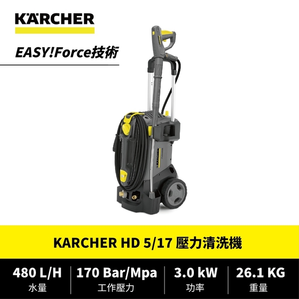 [ 家事達 ] 德國凱馳 KARCHER HD5/17 壓力清洗機 高壓清洗機 台灣公司貨