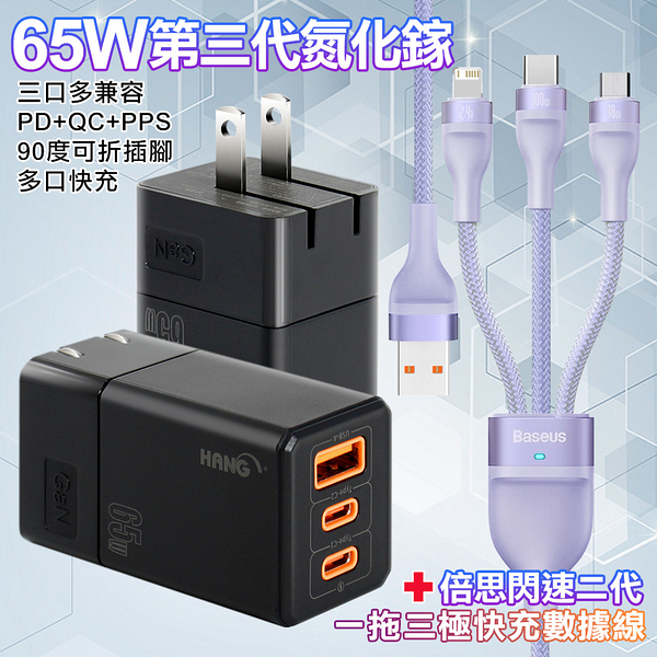 HANG 三代氮化鎵65W 黑色+Baseus閃速二100W一出三快速充電線120cm