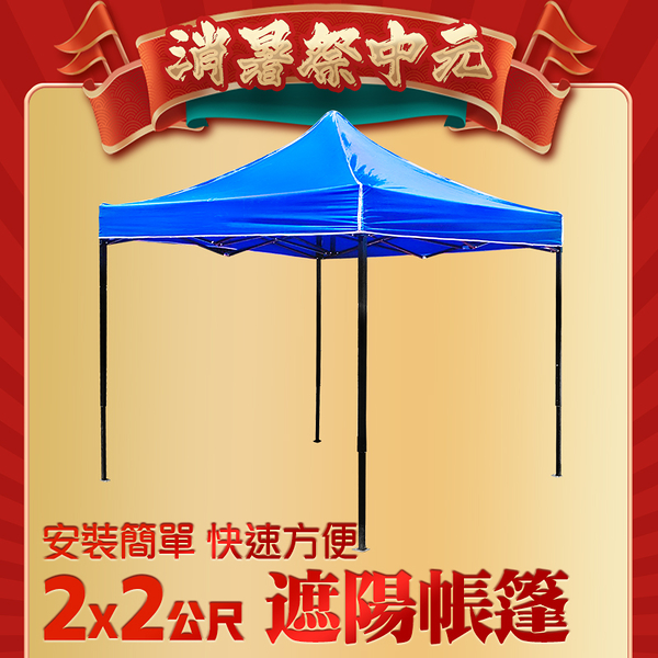 博士特汽修 活動帳篷 帆布遮雨棚 遮陽棚架 帆布遮 2x2尺 活動帳 MIT-ST2X2 戶外遮陽棚