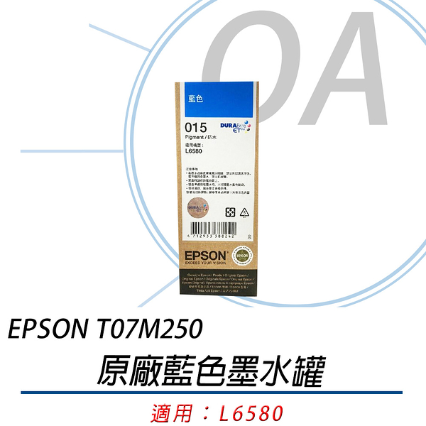 EPSON 原廠 藍色 墨水罐 C13T07M250 T07M 015 適用L6580