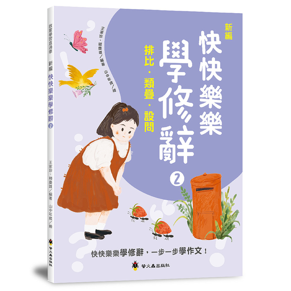 新編快快樂樂學修辭(2)排比、類疊、設問