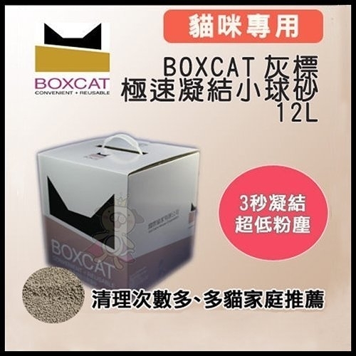 『寵喵樂旗艦店』國際貓家BOXCAT《灰標-極速凝結小球砂》12L(10kg)