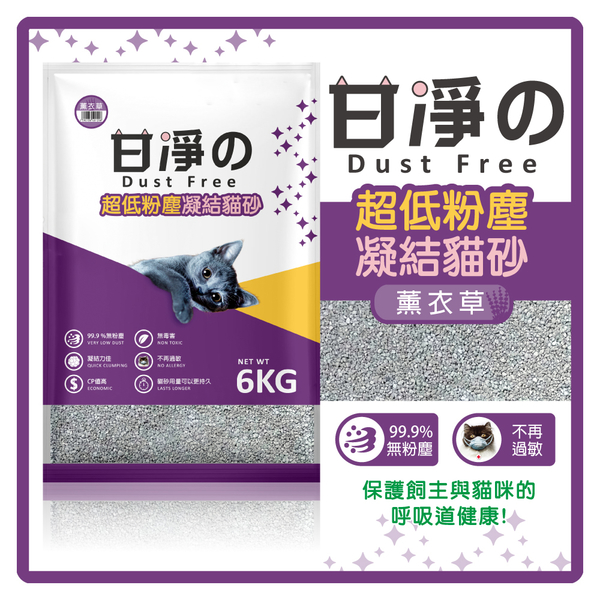 【免運費】甘淨 超低粉塵凝結貓砂(薰衣草香) 6KG【99.9%無塵、空氣清新機做見證】超取限1包(G002E93)