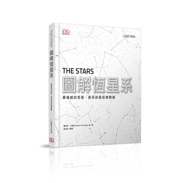 圖解恆星系：最權威的恆星、星系與星座導覽圖