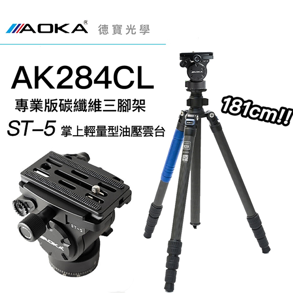 AOKA AK284CL+ ST-5 油壓雲台 碳纖維三腳架套組 總代理公司貨 拍煙火專用