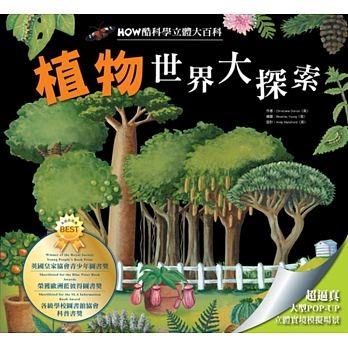 HOW酷立體科學大百科：植物世界大探索 | 拾書所