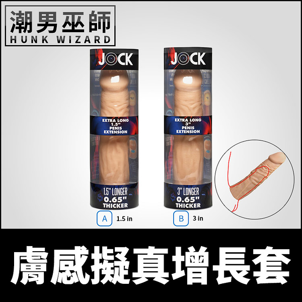 美國 Jock 膚感擬真增長套 陰莖增粗加長套 | 快感情趣激增男性增大陽具加大肉棒龜頭老二