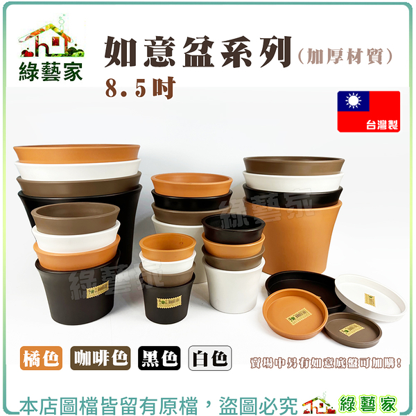 【綠藝家】如意盆系列8.5吋 (橘色、咖啡、黑色、白色) 加厚材質 賣場中另底盤