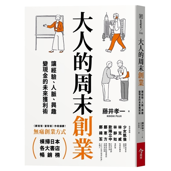 大人的周末創業 | 拾書所