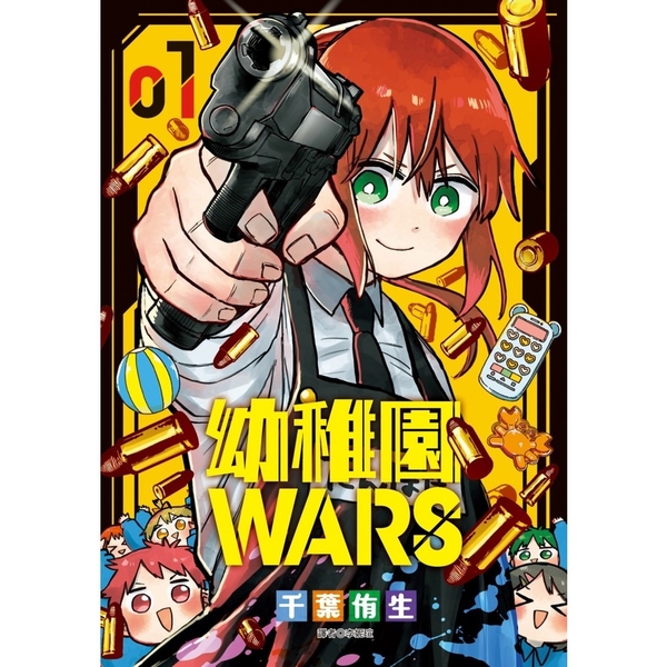 幼稚園WARS(1)【特裝版】 | 漫畫/輕小說/圖文| Yahoo奇摩購物中心