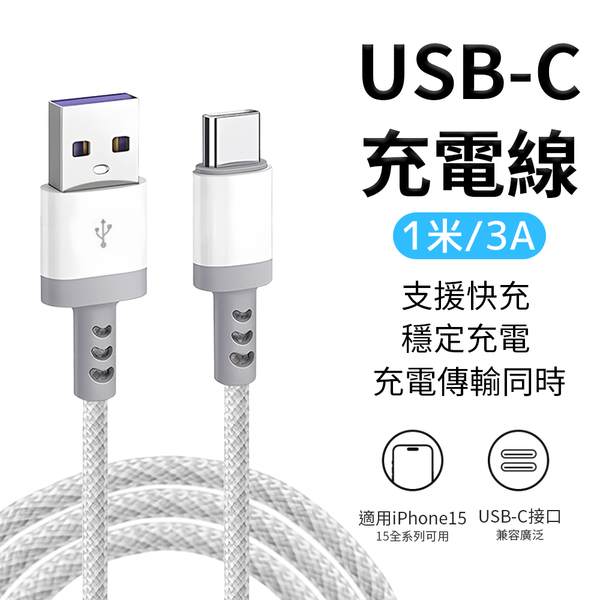 3A 快充線 充電線 USB to Type-c 傳輸線 手機 筆電 充電 iphone15