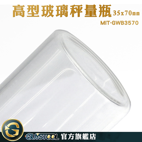 GUYSTOOL 樣品瓶 陳列瓶 糖果罐 MIT-GWB3570 茶葉罐 實驗器材 實驗玻璃瓶 空罐 展示瓶 陳列瓶