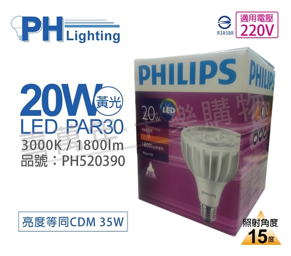 PHILIPS飛利浦 MasterLED PAR30 20W 15度 3000K 黃光 220V E27 燈泡_ PH520390