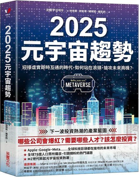(二手書)2025元宇宙趨勢：迎接虛實即時互通的時代，如何站在浪頭，搶攻未來商機？