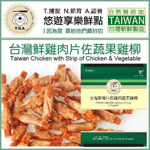 『寵喵樂旗艦店』悠遊享樂鮮點《台灣鮮雞肉片佐蔬果雞柳》台灣製造-180g