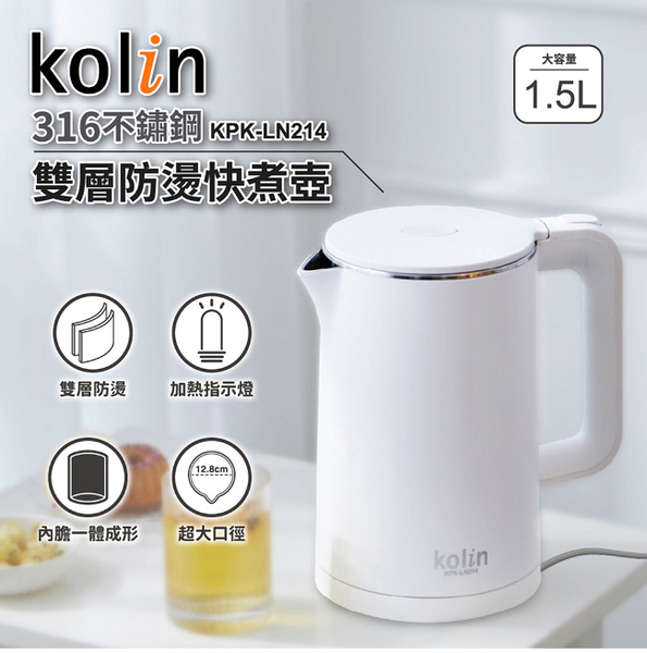 Kolin歌林 316不鏽鋼雙層防燙快煮壺/電茶壺1.5L KPK-LN214