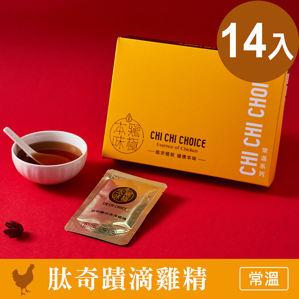雞極本味 肽奇蹟常溫鮮美滴雞精50ml (14入/盒)(BO0115)