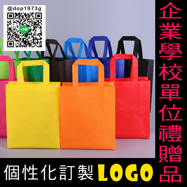熱賣預購－手提無紡布環保購物袋 企業學校單位禮贈品 個性化訂製LOGO