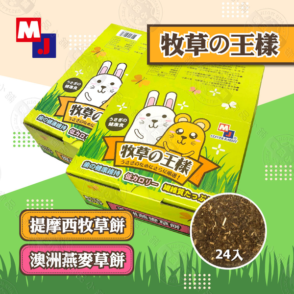 新品優惠》MJ 聰明兔《牧草的王樣》3入裝 牧草餅 提摩西 甜燕麥 兔子 天竺鼠 磨牙 零食