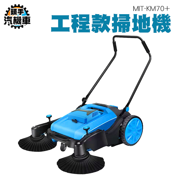 無動力掃地機 自動吸地機 工業掃地機 工業物業 粉塵 手推吸塵器 灰塵粉塵機 物業清潔 KM70+