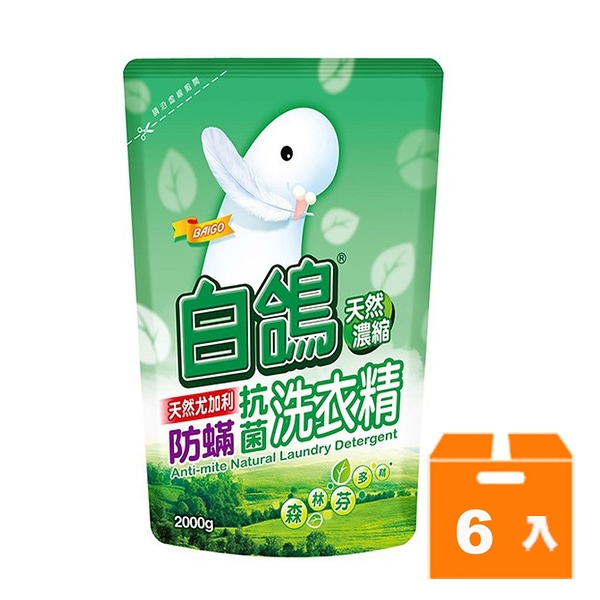 BAIGO白鴿防蟎抗菌天然尤加利濃縮洗衣精補充包2000g(6入)/箱【康鄰超市】
