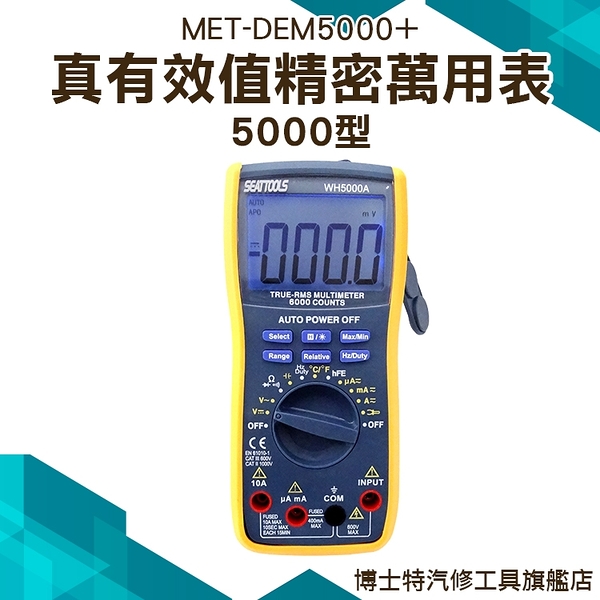 《博士特汽修》電表 交直流 電壓電流 溫度 萬用電表 MET-DEM5000+