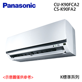【Panasonic國際】12-15坪 變頻冷專型分離式冷氣 CS-K90FA2/CU-K90FCA2 含基本安裝//運送