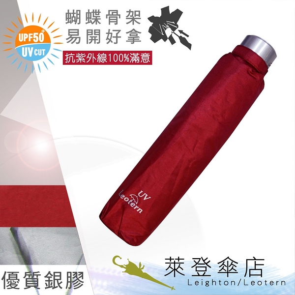 雨傘 陽傘 萊登傘 抗UV 蝴蝶骨 雨水不易沾手 防風抗斷 銀膠 Leotern (正紅)