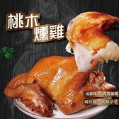 【南紡購物中心】【河小田】古法製作桃木燻雞1隻(1000g/隻)