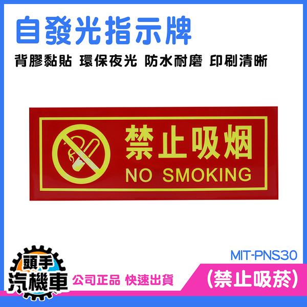 禁止吸煙 NO SMOKING 告示牌 MIT-PNS30 禁煙標誌 貼紙 防水貼纸 標語貼紙 夜光貼紙