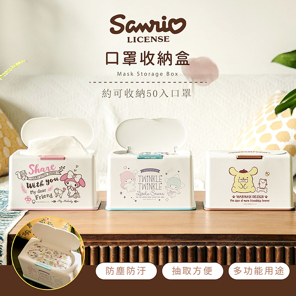 Sanrio 三麗鷗 口罩收納盒 衛生紙盒 Kitty/美樂蒂/布丁狗/雙子星