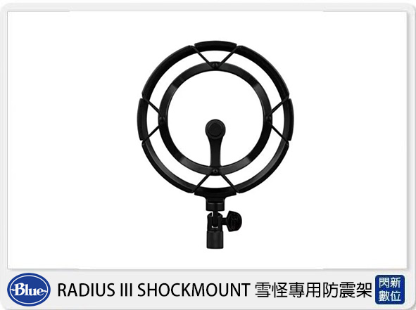 Blue RADIUS III SHOCKMOUNT 雪怪 專用 防震架(公司貨)
