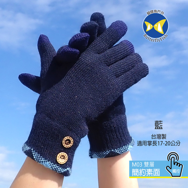 [ 開發票 蝴蝶魚 ButterflyFish  ] M03 藍 簡約素面 男款 雙層 觸控 手套 台灣製