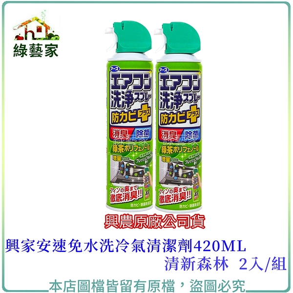 【綠藝家】興家安速免水洗冷氣清潔劑420ML(清新森林)2入/組(興農原廠公司貨)