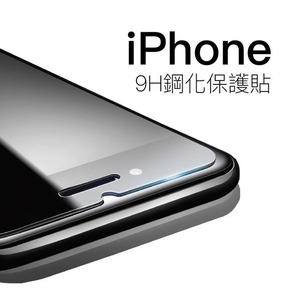 9H硬度鋼化 iPhone 玻璃保護貼【Q哥經典工藝】 iPhone XS/XS MAX/XR/i8/7/7 Plus/4/4s/5/5s/6/6+plus/6s/6s+/SE 【A01】