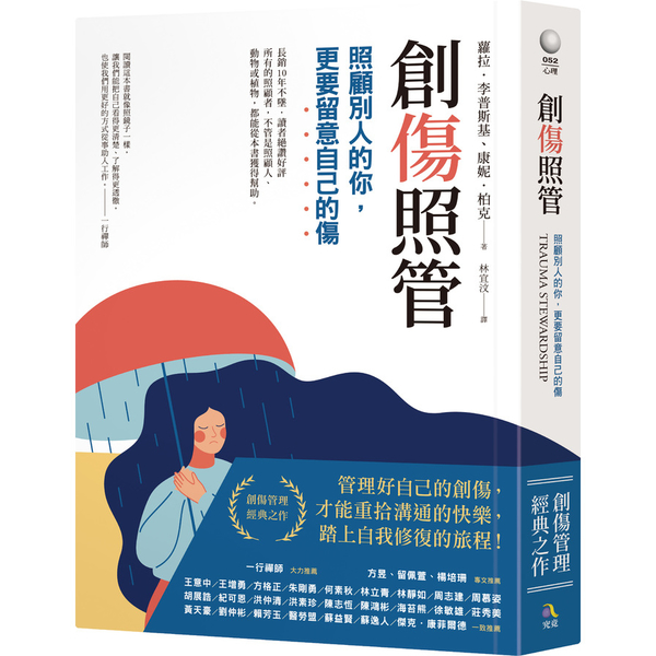 創傷照管(照顧別人的你.更要留意自己的傷) | 拾書所