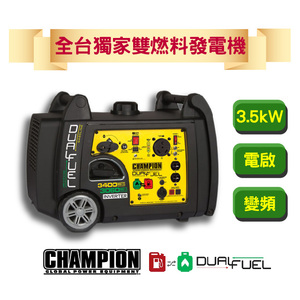 謙品 CP-350 環保變頻雙燃料發電機 3.5KW 3500W