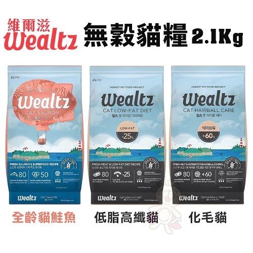 Wealtz維爾滋 天然無穀寵物貓糧2.1Kg 全齡貓鮭魚/化毛貓/低脂高纖貓 無穀無麩質 貓糧