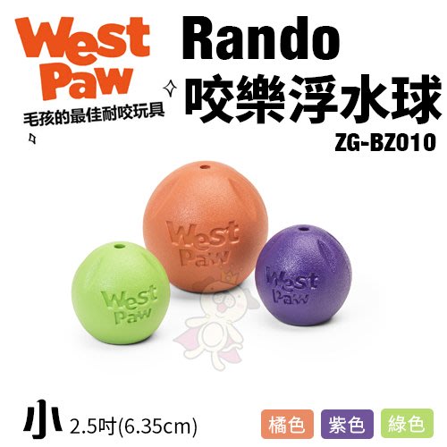 美國West Paw Rando咬樂浮水球(小)ZG-BZ010 環保材質 可咬取 浮水 拋擲 狗玩具＊KING WANG＊
