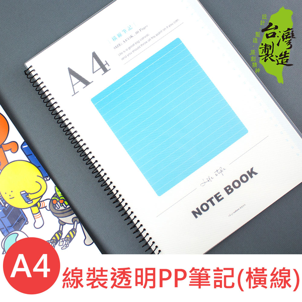 珠友 SS-10301-13 A4/13K圈裝透明PP筆記(橫線)/加厚/記事本/360度翻頁/線圈筆記-80張