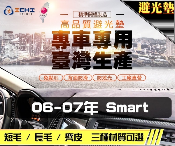 【麂皮】06-07年 Smart 避光墊 / 台灣製、工廠直營 / smart避光墊 smart 避光墊 smart 麂皮 儀表墊