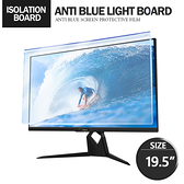 電腦螢幕抗藍光保護板 19.5吋 光學防藍光SGS防護 壓克力高清高透 顯示器屏幕隔離板 掛式一秒安裝