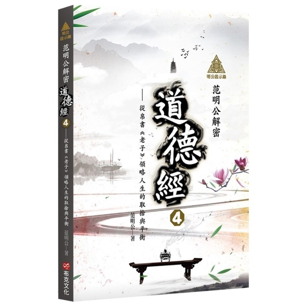 明公啟示錄：范明公解密道德經(4)從帛書《老子》領略人生的取捨與平衡 | 拾書所