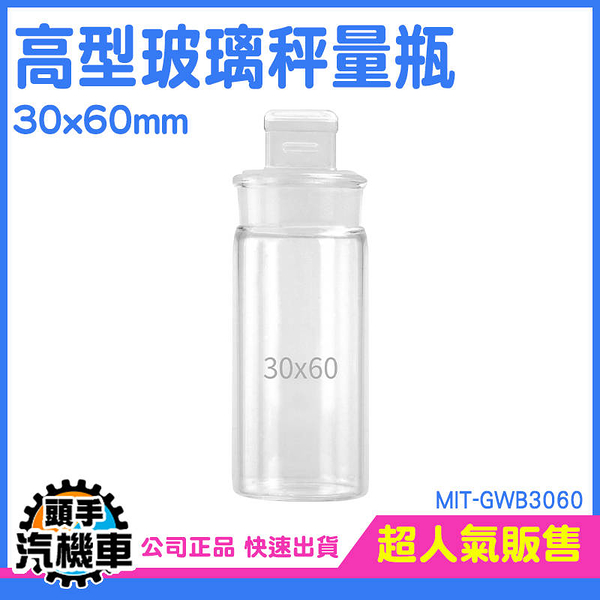 玻璃秤量瓶30ml 磨砂瓶 小罐子 實驗室器材 理化儀器 玻璃秤量皿 定量瓶 MIT-GWB3060 小罐子