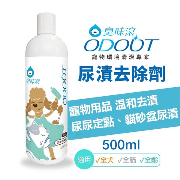 ODOUT 臭味滾 尿漬去除劑500ml 溫和去漬 尿尿定點 貓砂盆尿漬 犬貓適用『寵喵樂旗艦店』