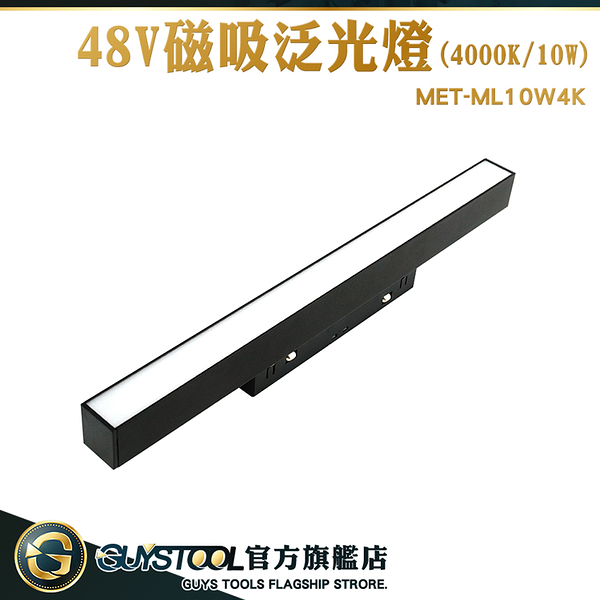 GUYSTOOL 軌道燈 均光型軌道燈 軌道燈 ML10W4K 崁燈燈泡 磁吸軌道條 長條燈管 軌道燈安裝 10W投射燈