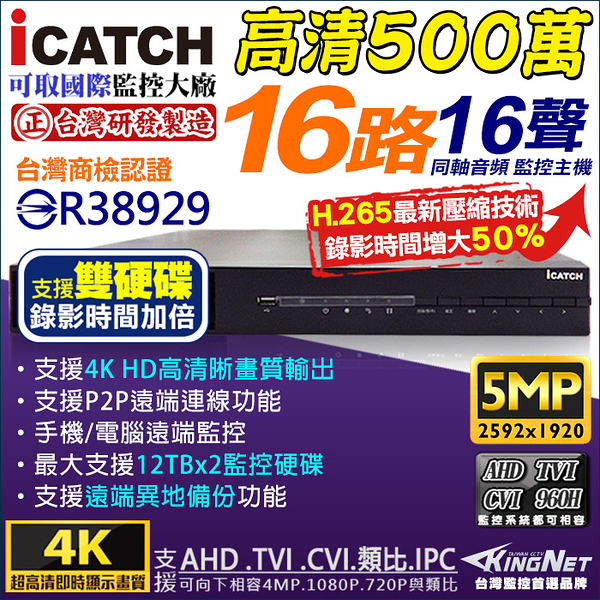 可取 iCATCH AHD DVR 16路 500萬 雙硬碟 台灣大廠 監視器主機 1080P 混合型 十六路主機 16路 KingNet