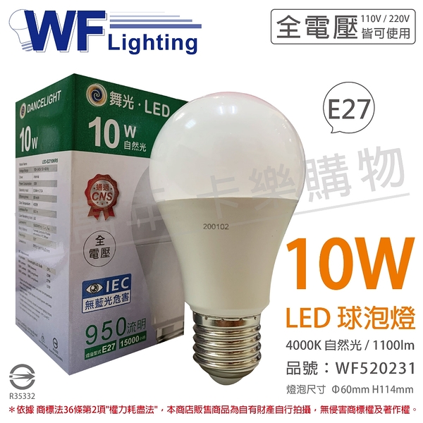 舞光 LED 10W 4000K 自然光 全電壓 廣角 球泡燈 _ WF520231