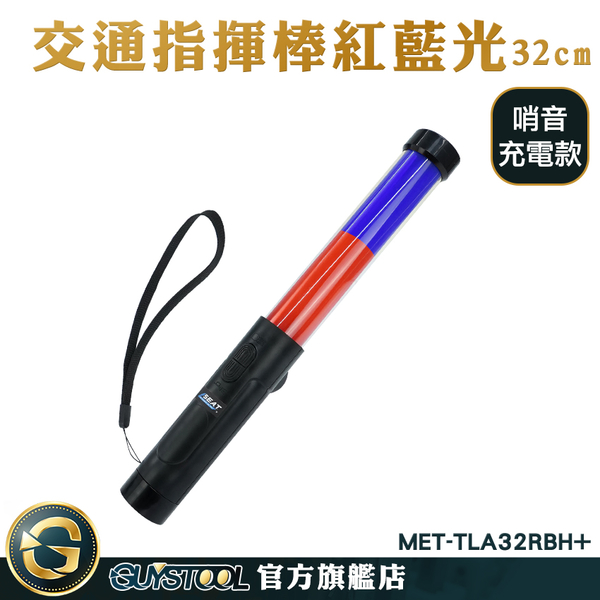 手電筒 紅藍光閃爍 usb充電指揮棒 交管指揮棒指揮棒 MET-TLA32RBH+ LED多功能哨音指揮棒 哨子音指揮棒