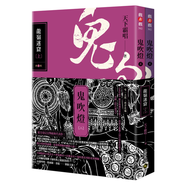 鬼吹燈(二)龍嶺迷窟(上下套書)【電視劇《鬼吹燈之龍嶺迷窟》原著小說】